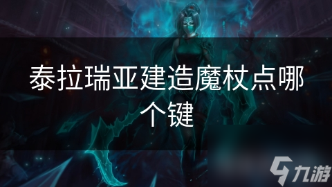 泰拉瑞亚建造魔杖点哪个键