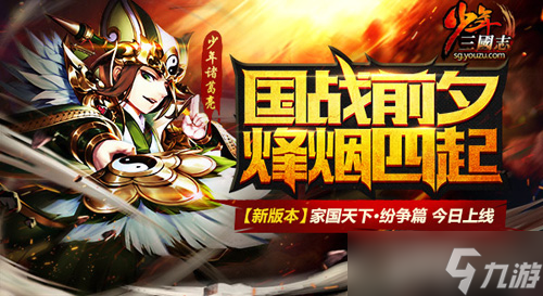 《<a id='link_pop' class='keyword-tag' href='http://pc333.cn/snsgz/'>少年三國志</a>》家國天下·紛爭篇今日上線