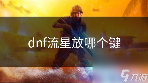 dnf流星放哪个键