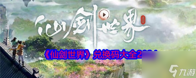 仙剑世界兑换码大全2024