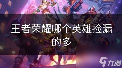 王者荣耀哪个英雄捡漏的多