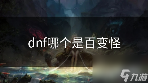 dnf哪个是百变怪