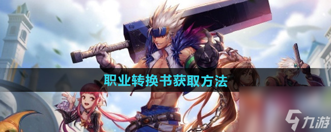 《DNF手游》职业转换书获取方法