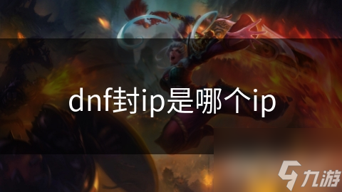 dnf封ip是哪个ip