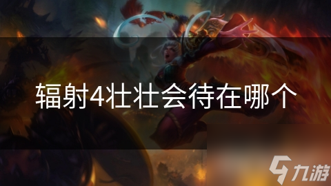 辐射4壮壮会待在哪个