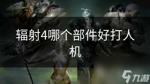 辐射4哪个部件好打人机