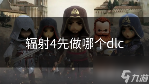 辐射4先做哪个dlc