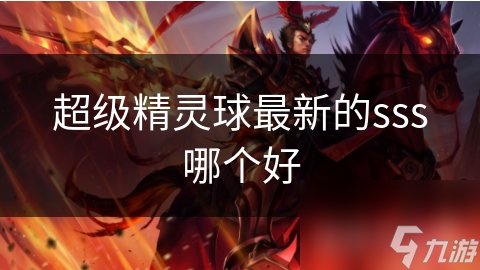 超等精灵球最新的sss哪个好