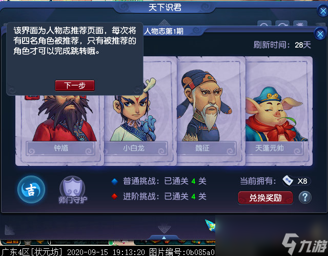 梦幻西游天下识君人物志是什么