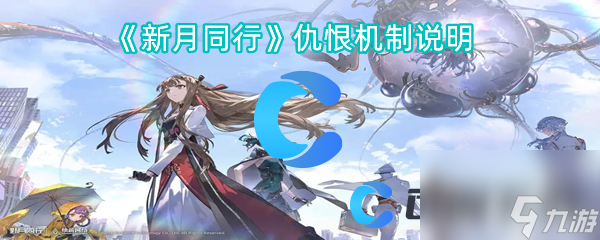 《新月同行》仇恨机制说明