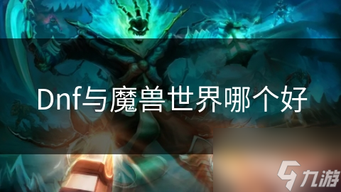 Dnf與魔獸世界哪個好