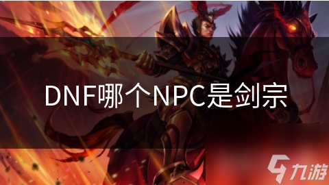 DNF哪個(gè)NPC是劍宗