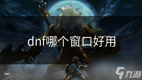 dnf哪個(gè)窗口好用