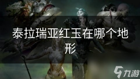 泰拉瑞亞紅玉在哪個地形