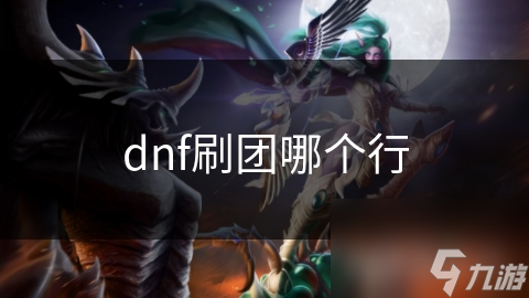 dnf刷團(tuán)哪個行