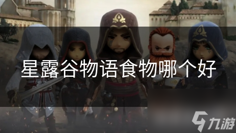 星露谷物语食物哪个好