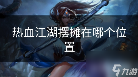 热血江湖摆摊在哪个位置
