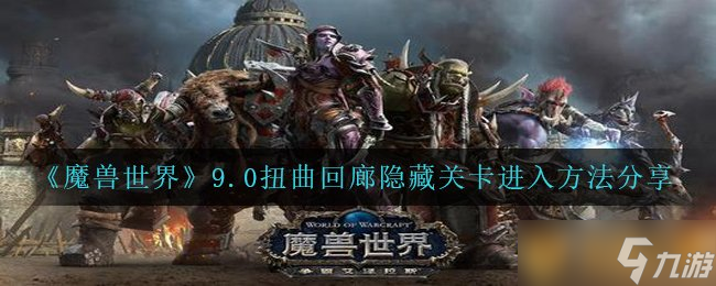 《魔獸世界》9.0扭曲回廊隱藏關卡進入方法推薦