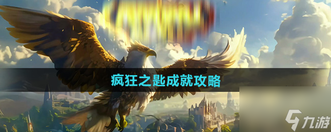 《魔獸世界》瘋狂之匙成就攻略