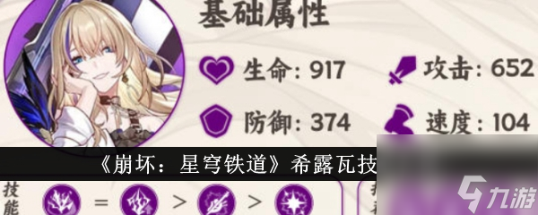 崩坏星穹铁道希露瓦技能介绍