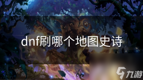 dnf刷哪个地图史诗