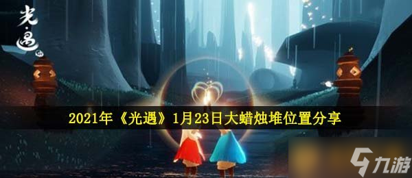 2021年《光遇》1月23日大蠟燭堆位置分享