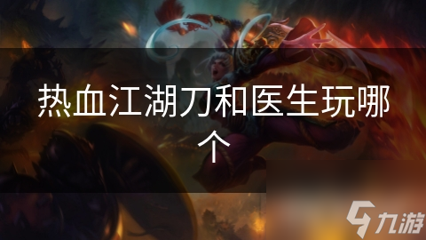 热血江湖刀和医生玩哪个