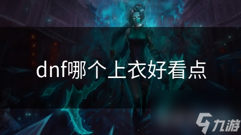 dnf哪个上衣好看点