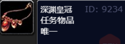 魔兽世界深渊皇冠在哪里接取 魔兽世界深渊皇冠接取完成攻略