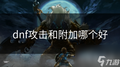 dnf攻击和附加哪个好