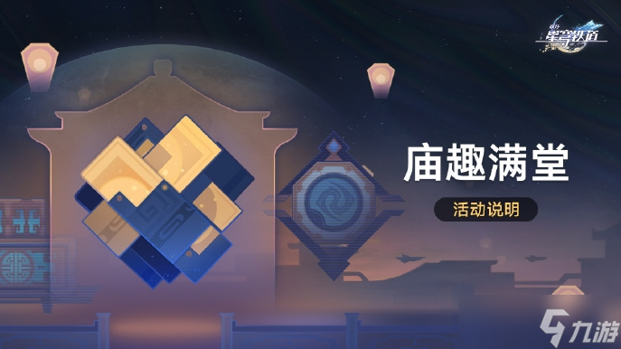 《崩壞星穹鐵道》廟趣滿堂活動玩法內(nèi)容分享