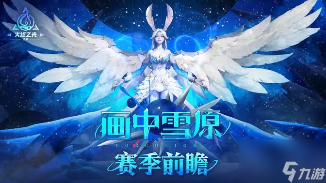 《火炬之光：无限》全新 SS6 赛季「画中雪原」10 月 25 日上线 新英雄及赛季内容公开