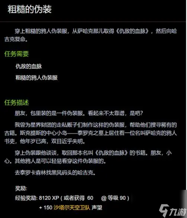 魔兽世界粗糙的伪装任务怎么做 魔兽世界粗糙的伪装任务完成攻略