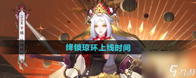 《阴阳师》千姬新皮肤绛锁琼环上线时间