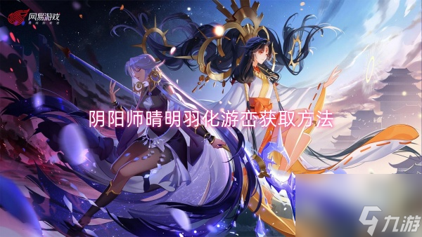 陰陽(yáng)師晴明羽化游巒獲取方法