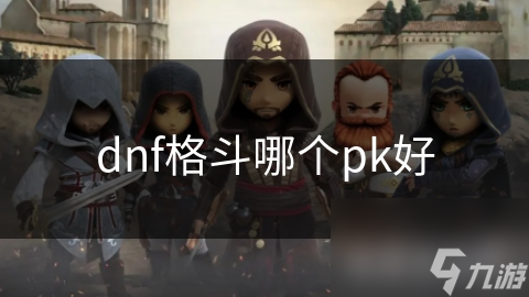 dnf格斗哪個pk好