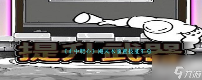 《正中靶心》飓风术前置技能汇总