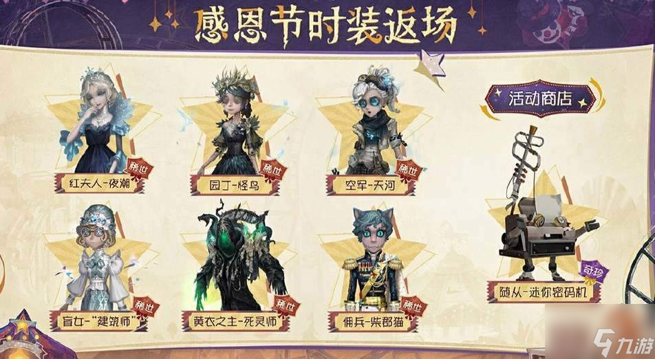 第五人格2024感恩節(jié)返場皮膚一覽