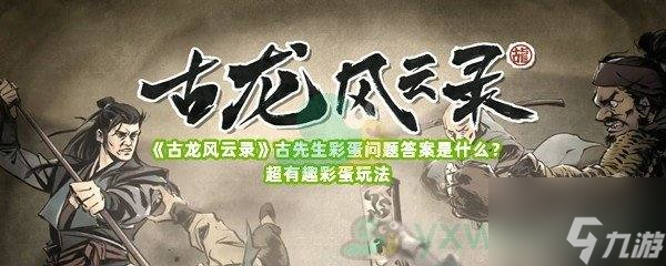 《古龙风云录》古先生彩蛋问题答案是什么超有趣彩蛋玩法