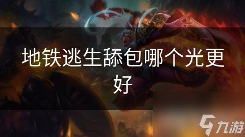 地铁逃生舔包哪个光更好