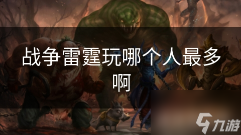 战争雷霆玩哪个人最多啊