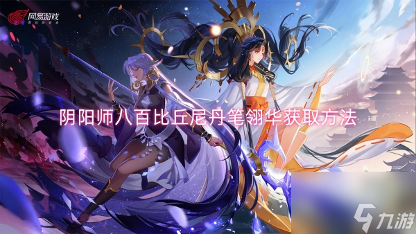 陰陽師八百比丘尼丹筆翎華獲取方法