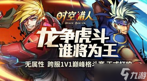 《时空猎人》巅峰格斗赛开打 敢战不服输