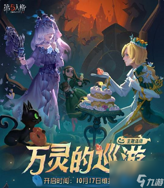 夜幕降临 轻叩门扉《第五人格》 万灵的巡游 主题活动来袭