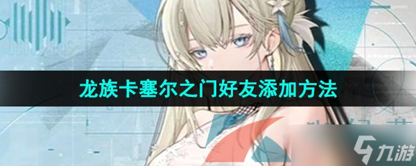 《龙族卡塞尔之门》好友添加方法