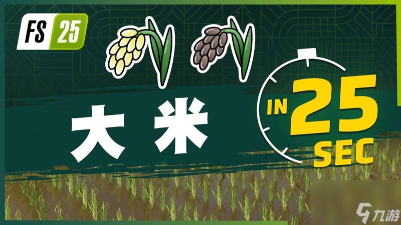 《Farming Simulator 25》最新资讯公开： 现已发布有关新农作物大米和豌豆的宣传片