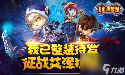 放學(xué)別走小小魔獸團(tuán)競(jìng)技“瑯琊榜