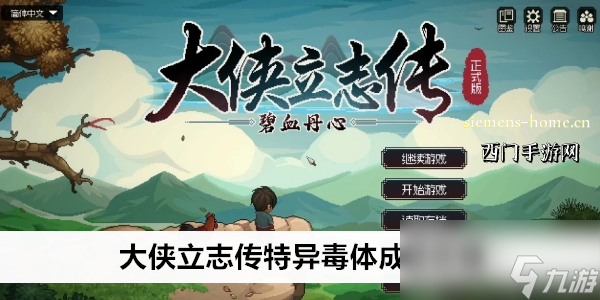 大侠立志传特异毒体成就攻略