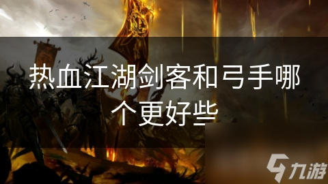 热血江湖剑客和弓手哪个更好些