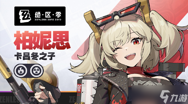 絕區(qū)零柏妮思驅動盤用什么 絕區(qū)零柏妮思驅動盤推薦